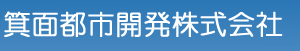 箕面都市開発株式会社